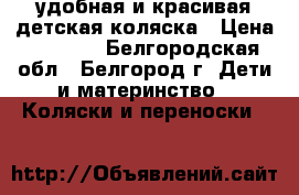  удобная и красивая детская коляска › Цена ­ 4 000 - Белгородская обл., Белгород г. Дети и материнство » Коляски и переноски   